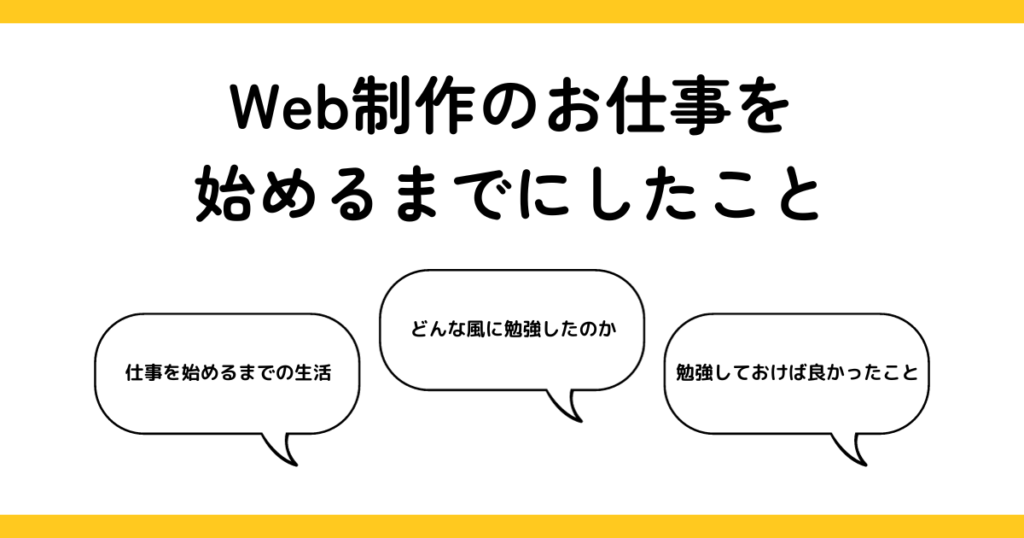 Web制作のお仕事を始めるまでにしたこと