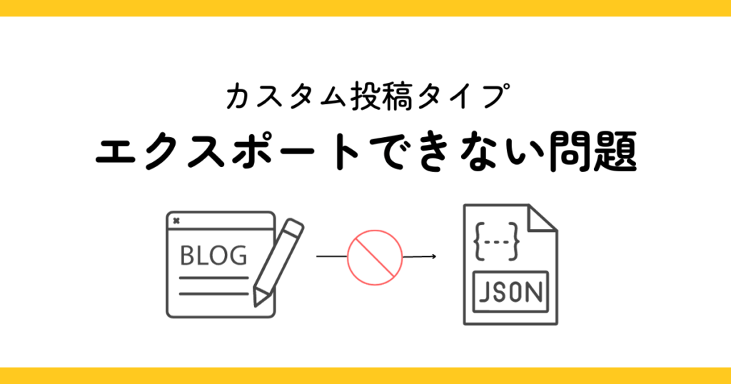 WordPressでカスタム投稿タイプがエクスポートできない問題