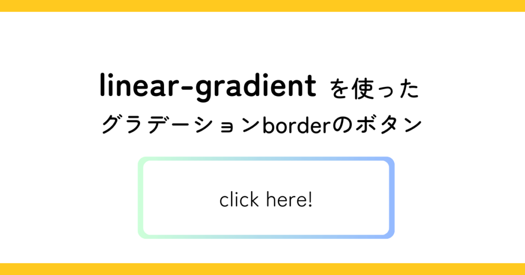 linear-gradientを使ったグラデーションborderのボタン