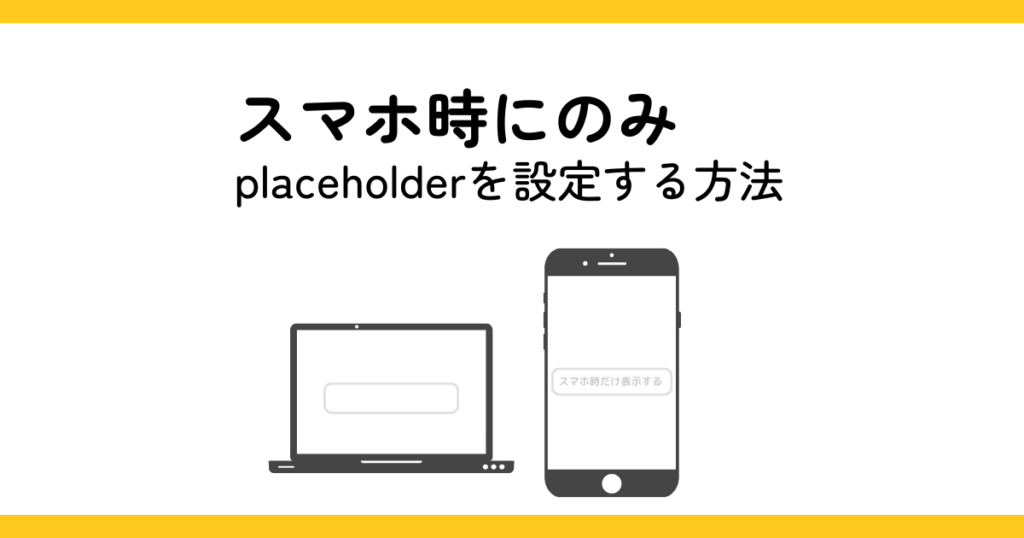 スマホ時にのみplaceholderを設定する方法