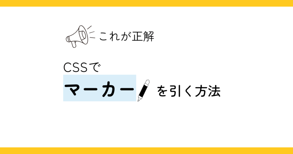 cssでマーカーを引く方法