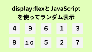 display:flexとJavaScriptを使ってランダム表示を実装