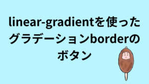 linear-gradientを使ったグラデーションborderのボタン