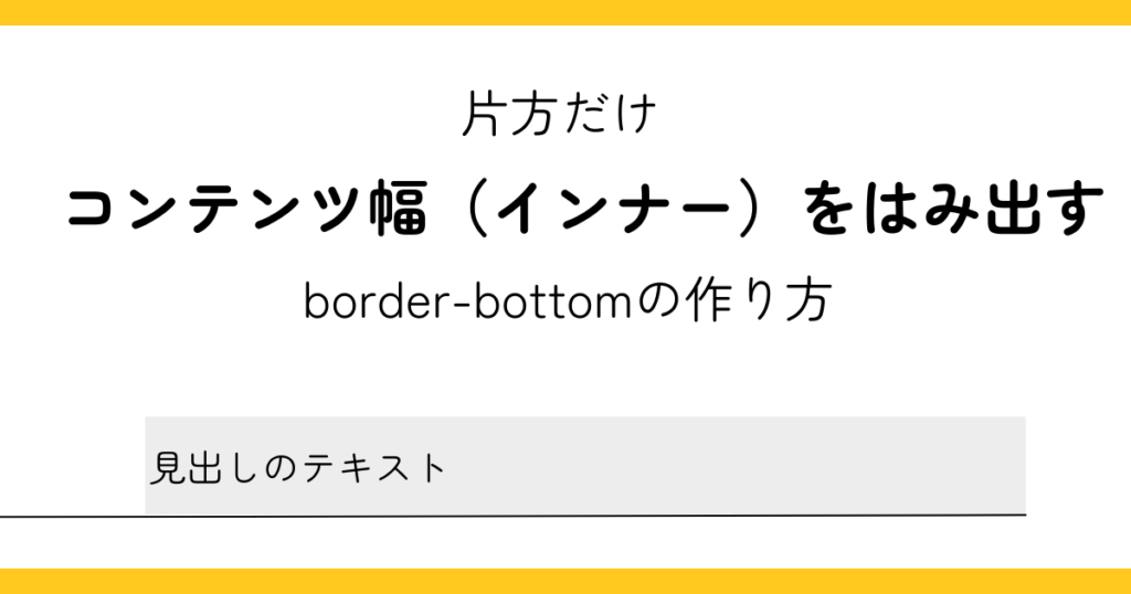 片方だけコンテンツ幅(インナー)をはみ出すborder-bottomの作り方