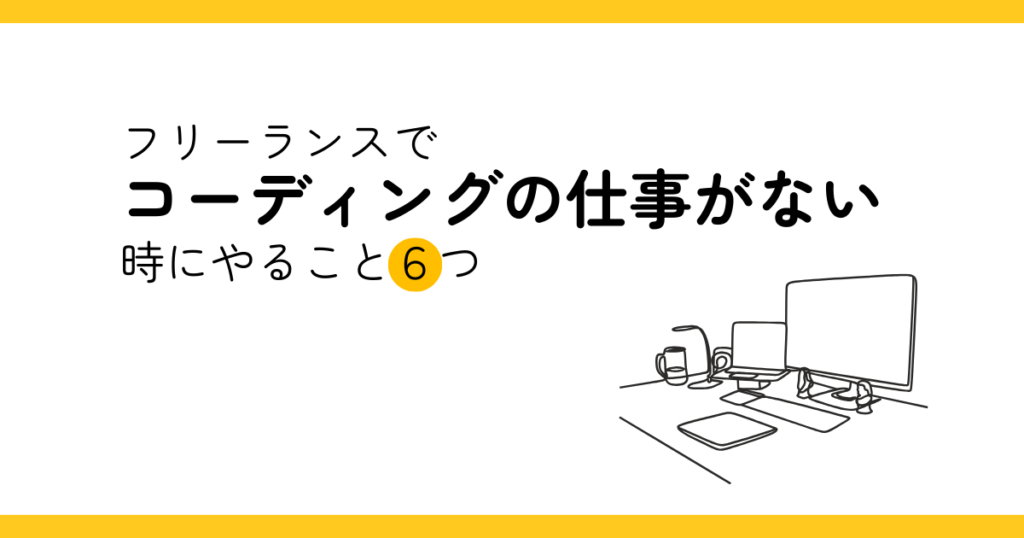 フリーランスでコーディングの仕事がない時にやること６つ