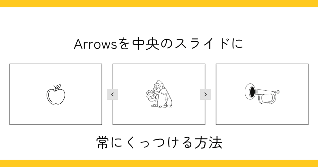 arrowsを中央のスライドに常にくっつける方法