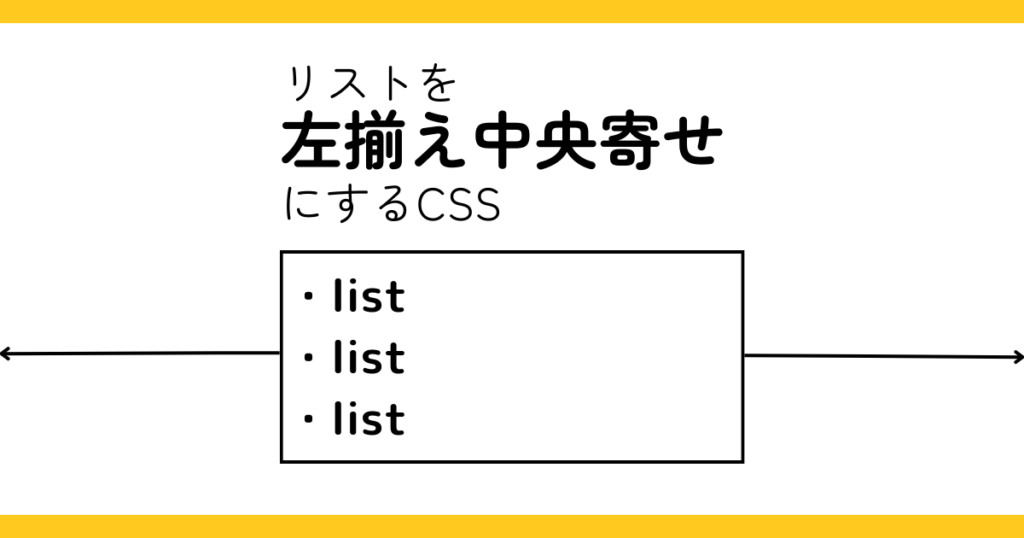 リストを左揃え央寄せにするcss