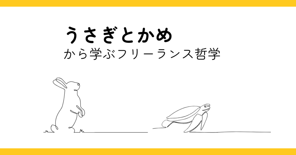 うさぎとかめ方学ぶフリーランス哲学