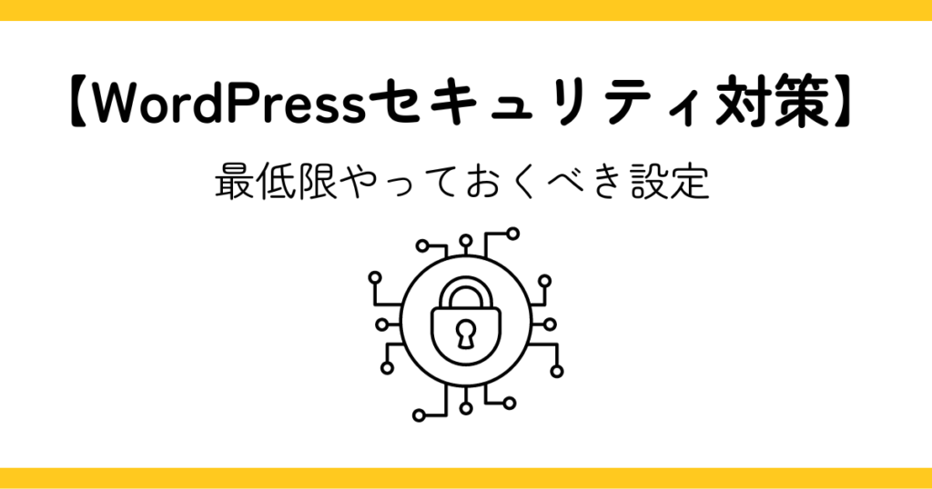 WordPressセキュリティ対策で最低限やっておくべき設定