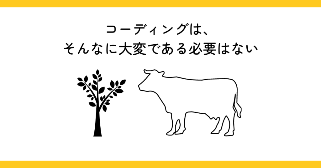 コーディングは、そんなに大変である必要はない