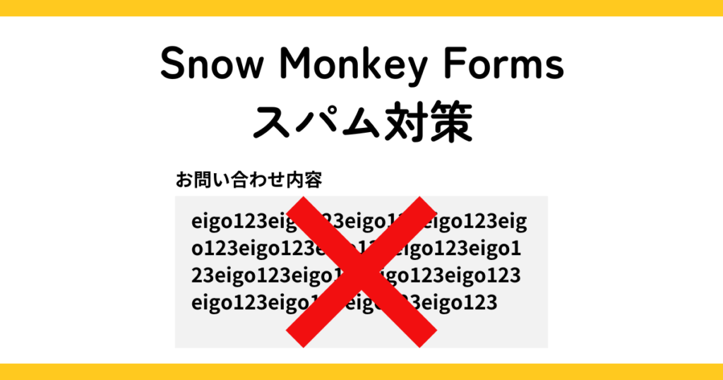 Snow Monkey Formsスパム対策