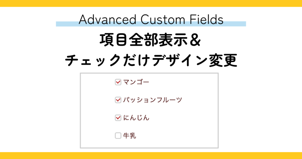 Advanced Custom Fieldsの項目全部表示＆チェックだけデザイン変更