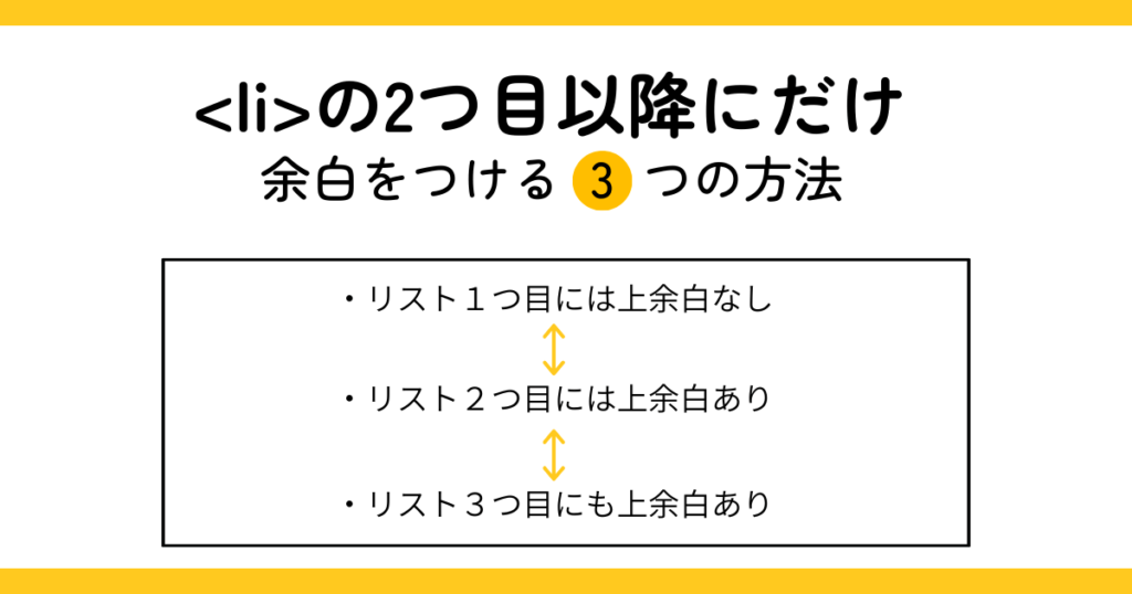 【CSS入門】リストの2つ目以降にだけ余白をつける3つの方法