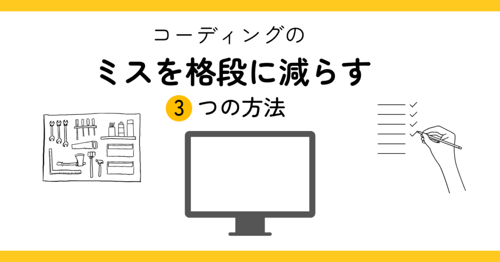 コーディングのミスを格段に減らす３つの方法